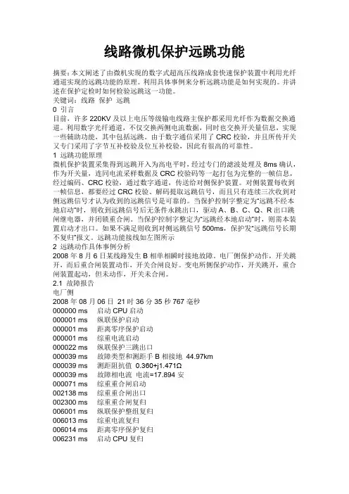 线路微机保护远跳功能