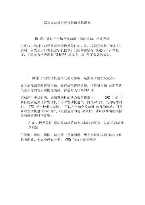 涡扇发动机进排气数值模拟研究