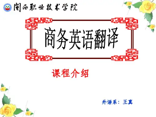 商务英语翻译说课稿ppt课件