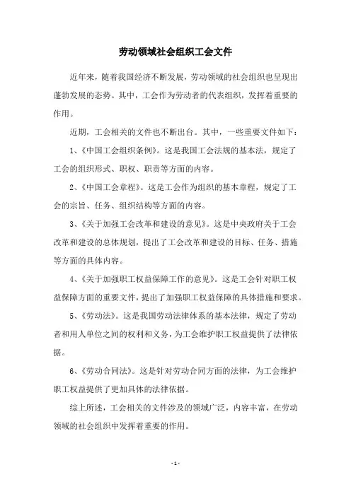 劳动领域社会组织工会文件