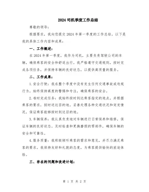 2024司机季度工作总结