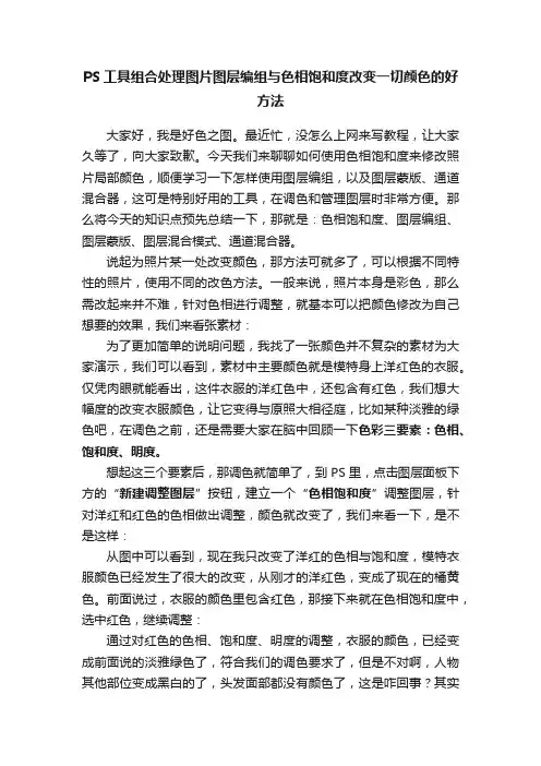 PS工具组合处理图片图层编组与色相饱和度改变一切颜色的好方法