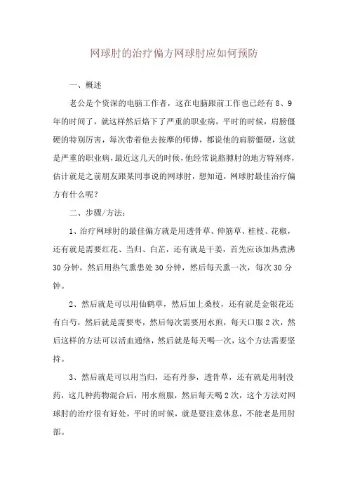 网球肘的治疗偏方网球肘应如何预防
