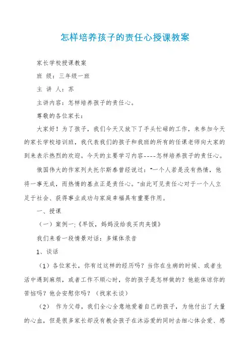 怎样培养孩子的责任心授课教案