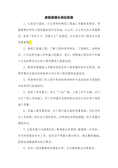 质检部部长岗位职贵