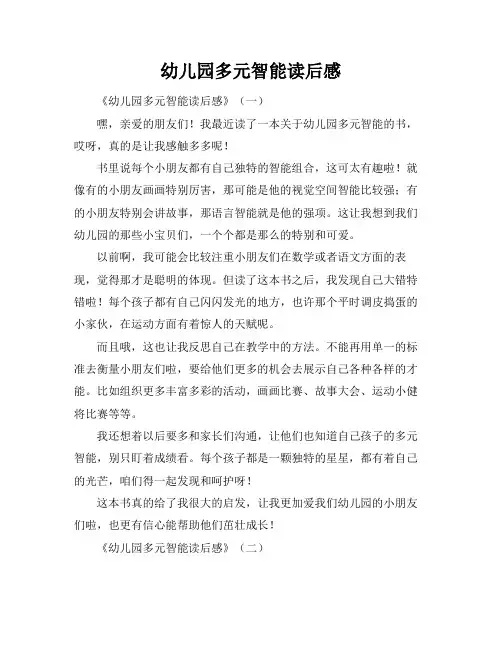 幼儿园多元智能读后感