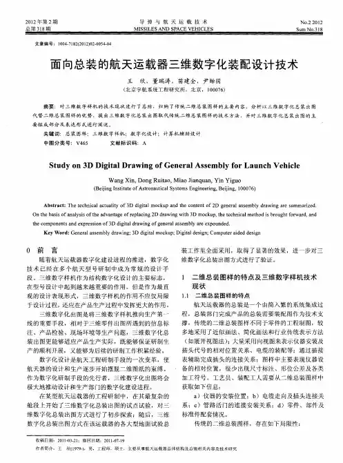 面向总装的航天运载器三维数字化装配设计技术