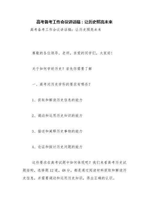 高考备考工作会议讲话稿：让历史照亮未来【精品范文】