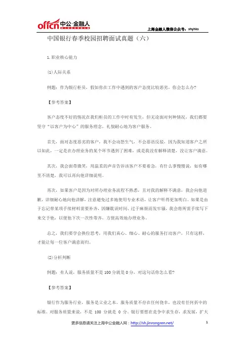 中国银行春季校园招聘面试真题(六)