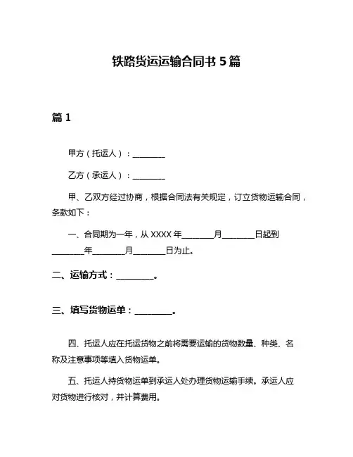 铁路货运运输合同书5篇