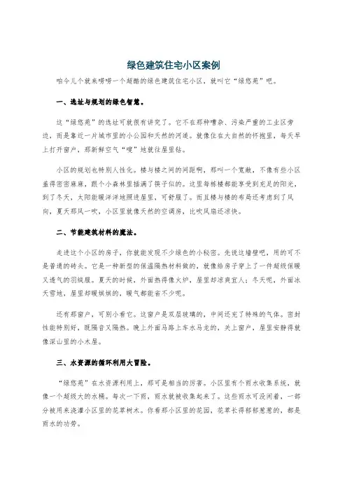 绿色建筑住宅小区案例