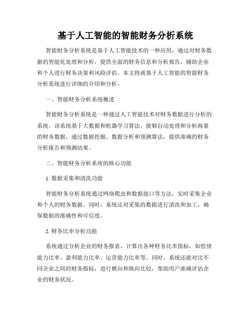 基于人工智能的智能财务分析系统