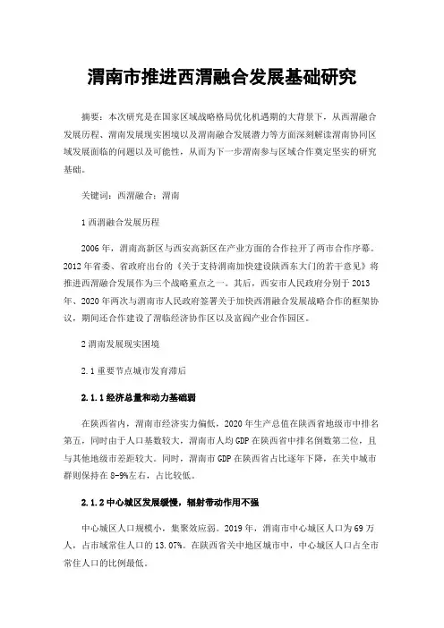 渭南市推进西渭融合发展基础研究