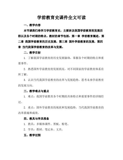 学前教育史课件全文可读