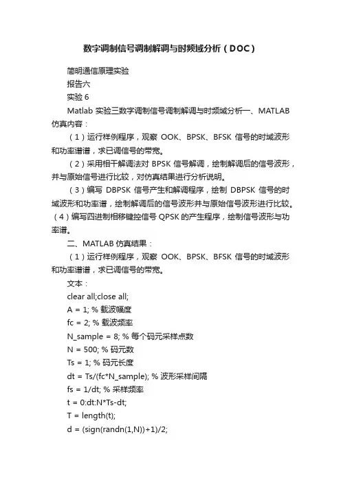 数字调制信号调制解调与时频域分析（DOC）