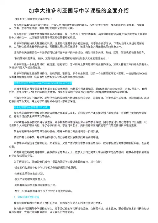 加拿大维多利亚国际中学课程的全面介绍