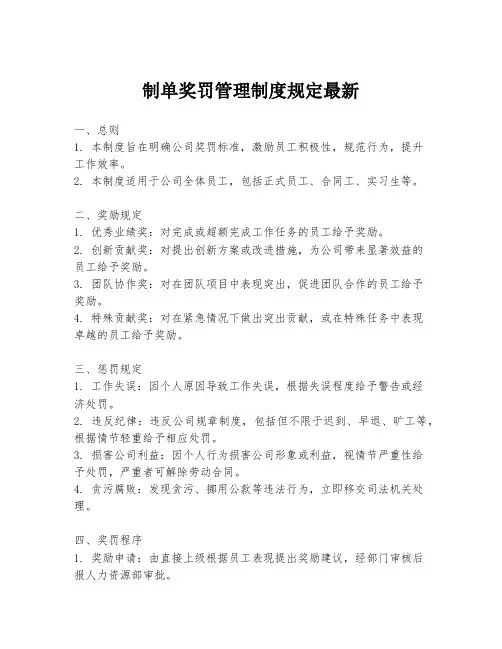 制单奖罚管理制度规定最新