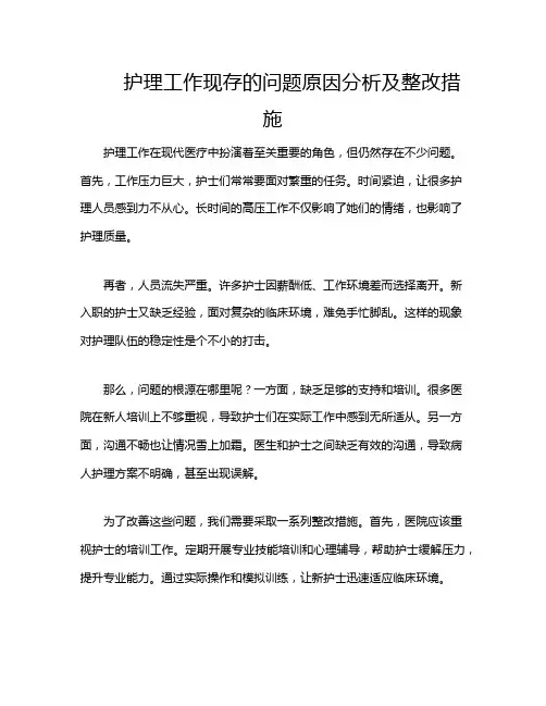 护理工作现存的问题原因分析及整改措施
