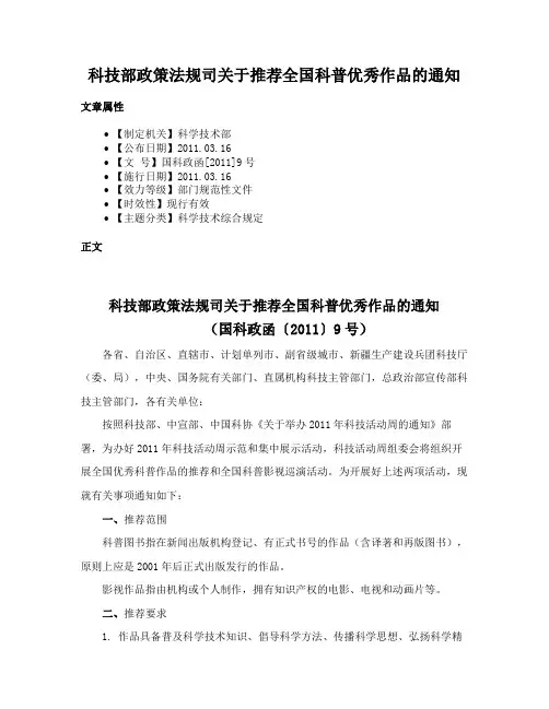 科技部政策法规司关于推荐全国科普优秀作品的通知