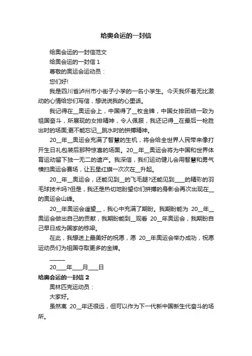 给奥会运的一封信