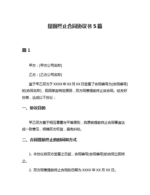 提前终止合同协议书5篇