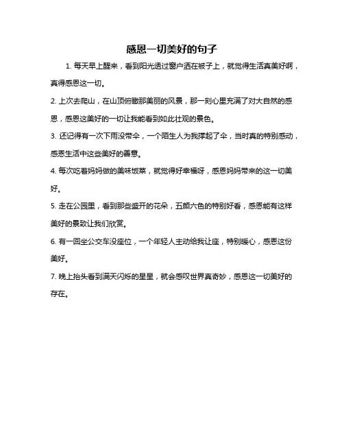 感恩一切美好的句子