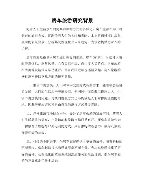 房车旅游研究背景