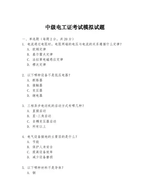 中级电工证考试模拟试题