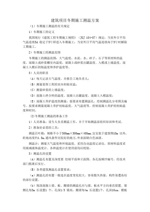 建筑项目冬期施工测温方案