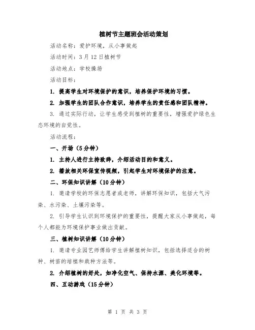 植树节主题班会活动策划