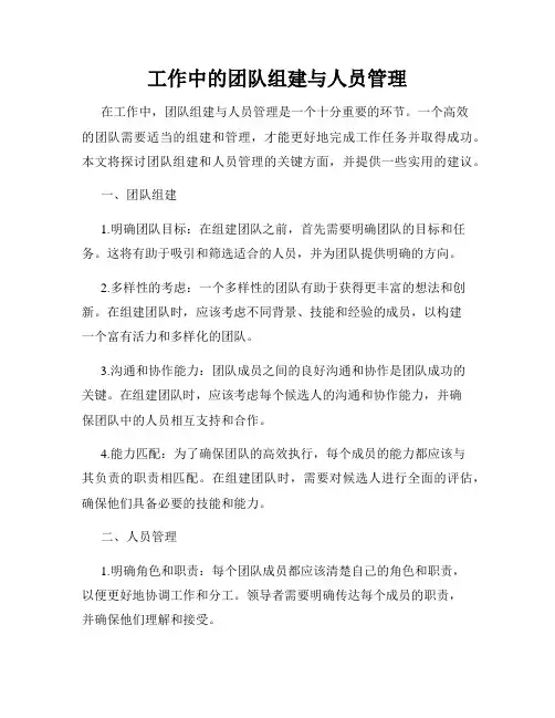 工作中的团队组建与人员管理