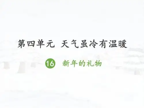《新年的礼物》优秀课件