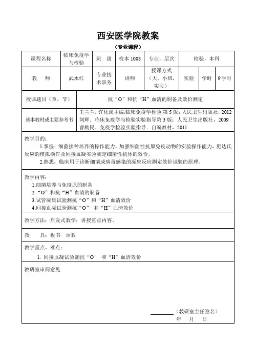 综合性实验三、抗“O”和抗“H”血清的制备及效价测定