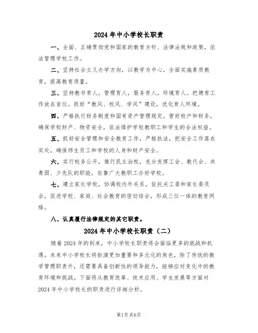 2024年中小学校长职责（三篇）