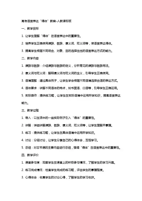 高考语言表达“得体”教案人教课标版
