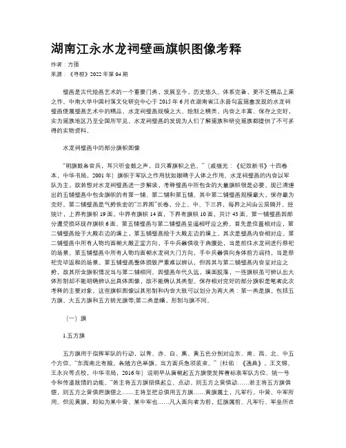 湖南江永水龙祠壁画旗帜图像考释