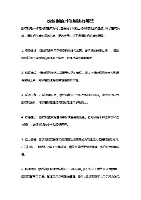 螺纹钢的其他用途有哪些