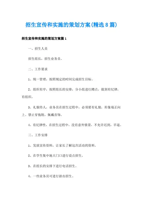 招生宣传和实施的策划方案(精选8篇)