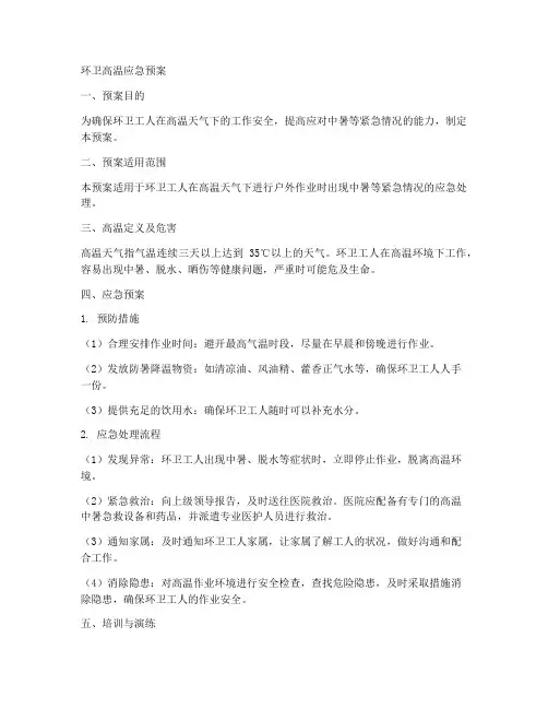 环卫高温应急预案