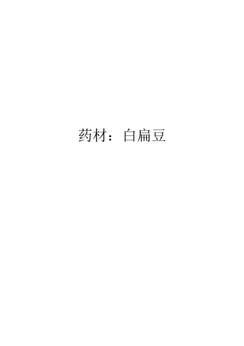 药材：白扁豆