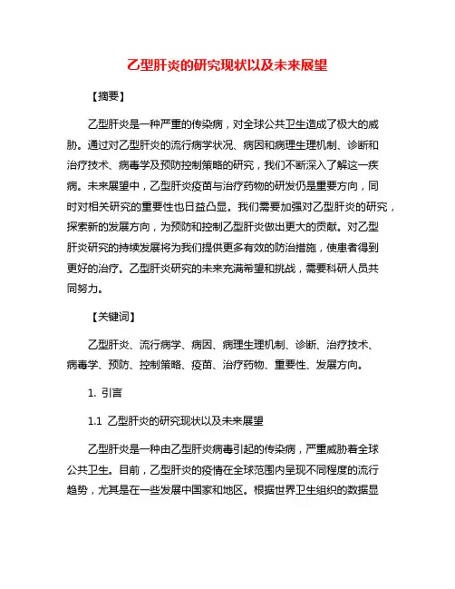 乙型肝炎的研究现状以及未来展望
