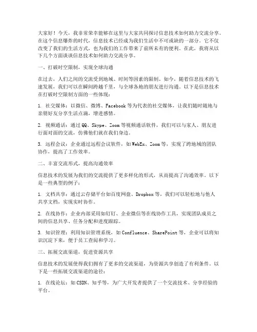 信息技术助力交流分享发言稿