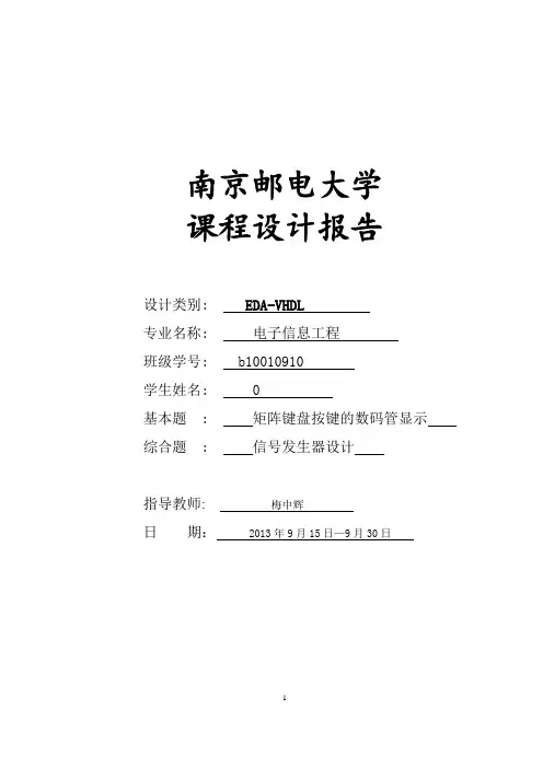 南京邮电大学EDA-VHDL程序设计报告 2