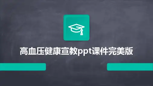 高血压健康宣教ppt课件完美版