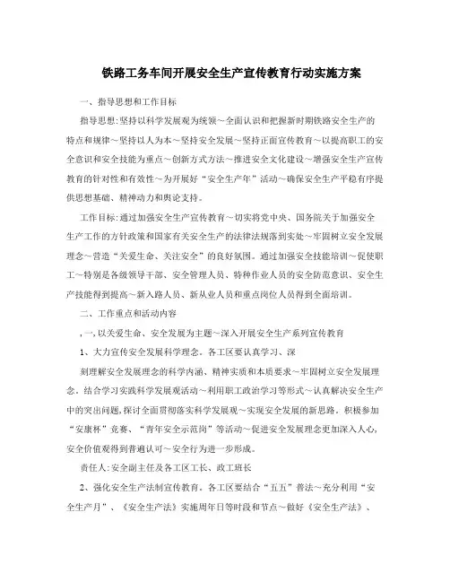 铁路工务车间开展安全生产宣传教育行动实施方案