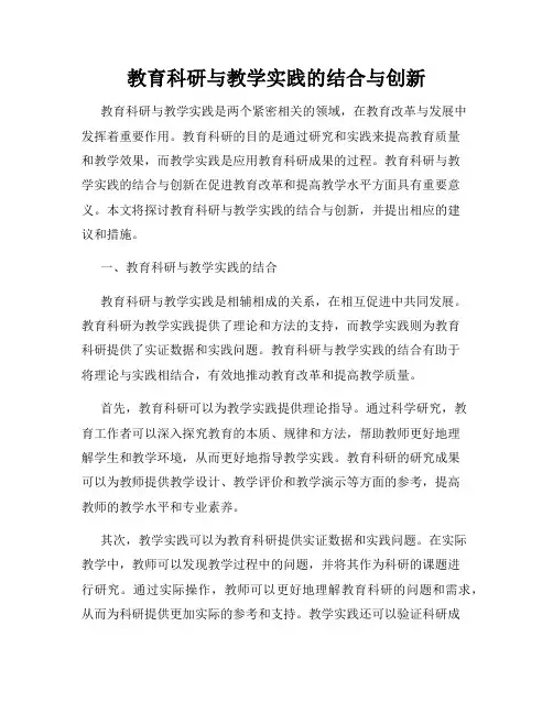 教育科研与教学实践的结合与创新