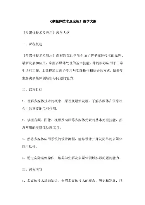《多媒体技术及应用》教学大纲