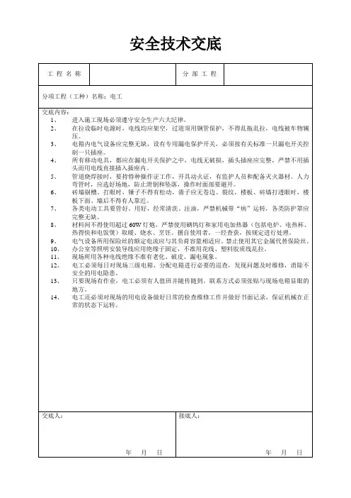 电工安全技术交底