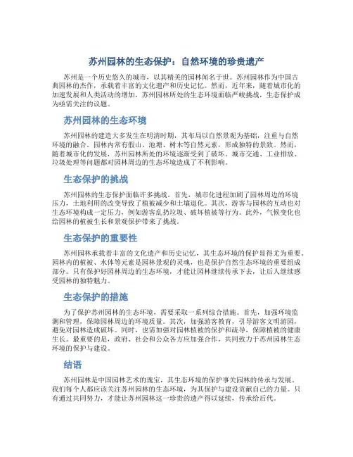 苏州园林的生态保护：自然环境的珍贵遗产