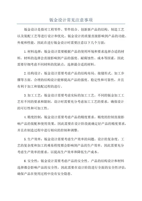 钣金设计常见注意事项